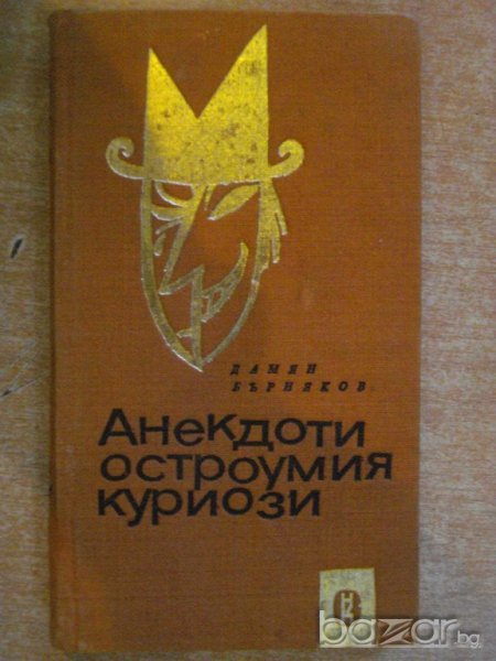 Книга "Анекдоти,остроумия,куриози - Д.Бърняков" - 262 стр., снимка 1