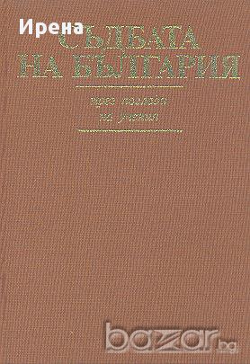 Съдбата на България. През погледа на учения.  Вера Стефанова, снимка 1