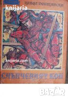 Слънчевият кон , снимка 1