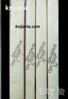 Фридрих Герстекер Събрани съчинения в 4 тома: Том 1-4 , снимка 1