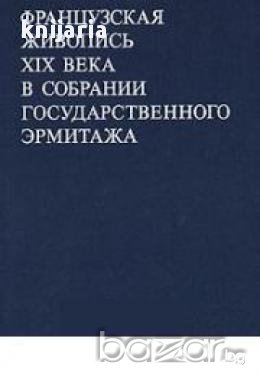 Французская живопись XIX века в собрании Государственного Эрмитаж , снимка 1