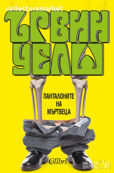 Панталоните на мъртвеца, снимка 1