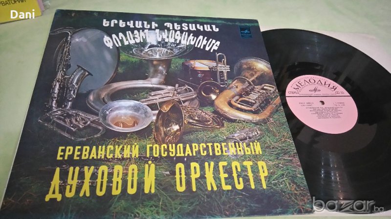 Ереванский Государственный Духовой Оркестр - грамофонна плоча, снимка 1