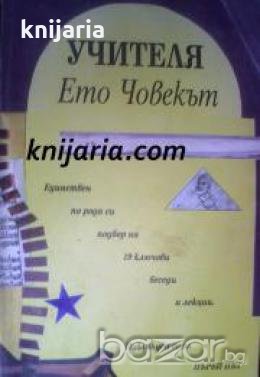 Учителя Петър Дънов: Ето човека , снимка 1