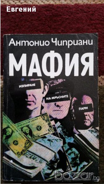 Мафия - изпиране на мръсни пари - Антонио Чиприани , снимка 1