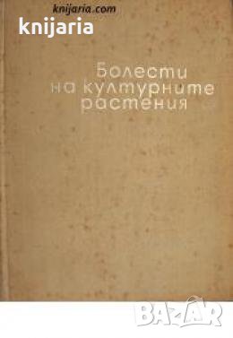Болести на културните растения , снимка 1