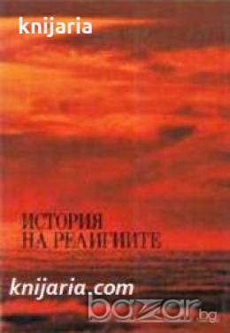 История на религиите , снимка 1