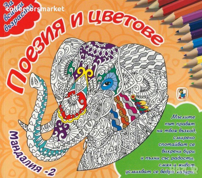 Поезия и цветове: Мандалия 2, снимка 1