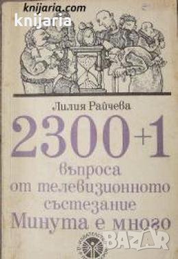 2300 + 1 въпроса от телевизионното състезание Минута е много , снимка 1