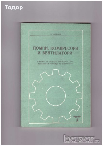 Помпи, компресори и вентилатори, снимка 1