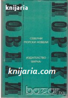 Поредица Световни морски новели номер 15: Северни морски новели, снимка 1