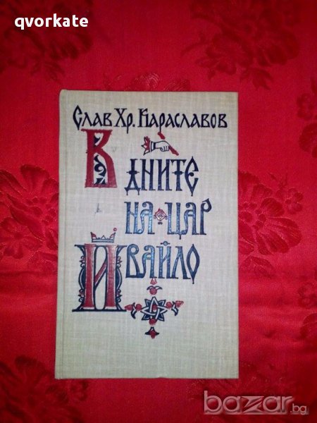 В дните на цар Ивайло-Слав Хр.Караславов, снимка 1