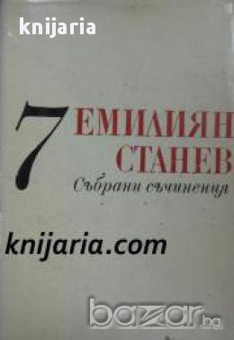 Емилиян Станев Събрани съчинения в 7 тома том 7: Недовършени и непубликувани творби. , снимка 1
