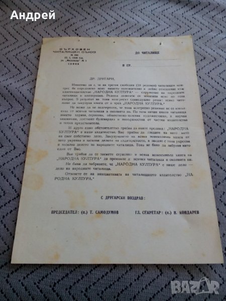 Стара бланка съобщение Върховен читалищен съюз, снимка 1