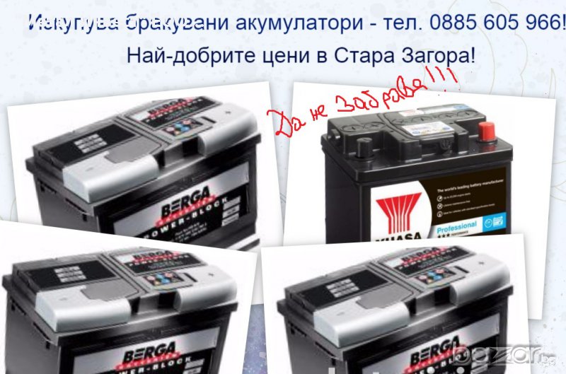 Изкупува изгодно стари акумулатори - Стара Загора , снимка 1