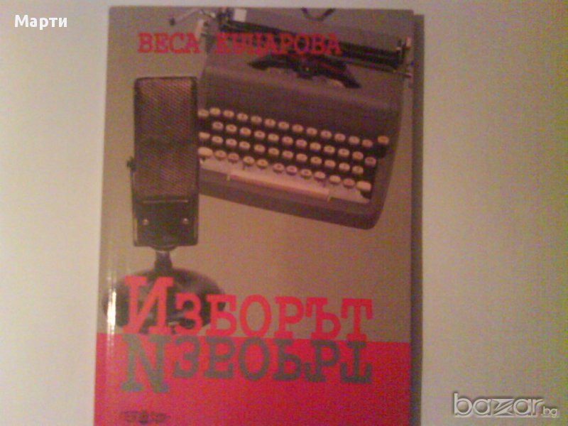 Изборът, снимка 1