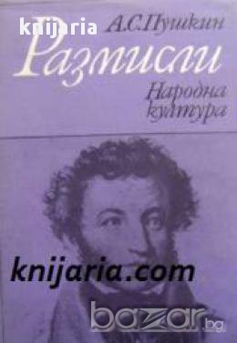Библиотека Размисли: Александър Пушкин Размисли , снимка 1