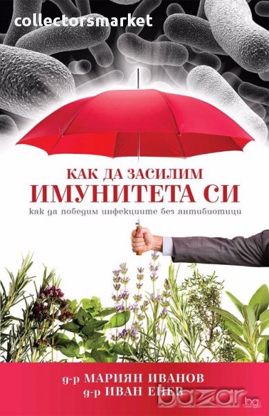 Как да засилим имунитета си, снимка 1