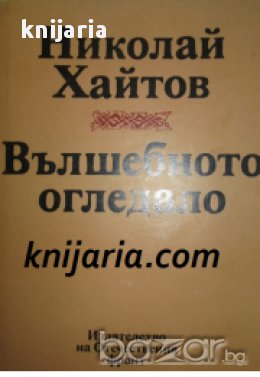 Вълшебното огледало, снимка 1