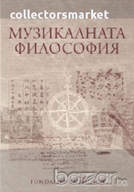 Музикалната философия, снимка 1