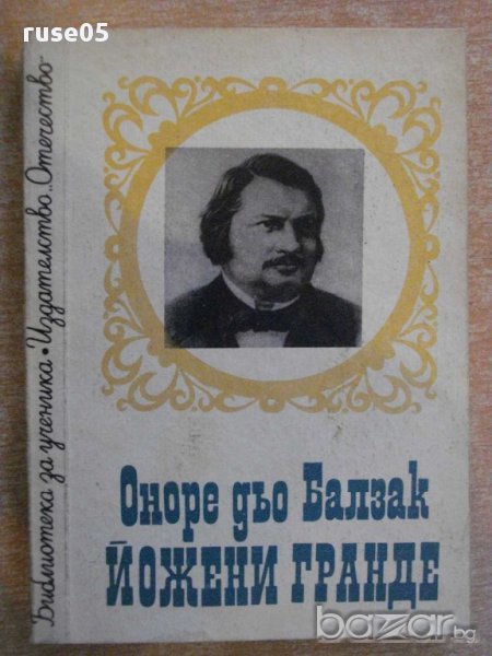 Книга "Йожени Гранде - Оноре дьо Балзак" - 256 стр., снимка 1