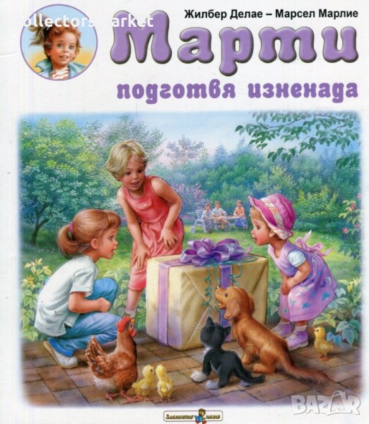 Марти подготвя изненада, снимка 1