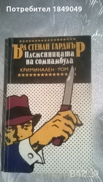 Племенницата на сомнамбула, снимка 1