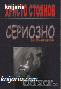 Сериозно за България , снимка 1