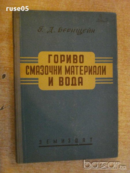 Книга "Гориво смазочни материали и вода-Г.Бернщейн"-306 стр., снимка 1