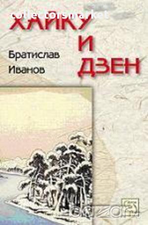 Хайку и дзен, снимка 1