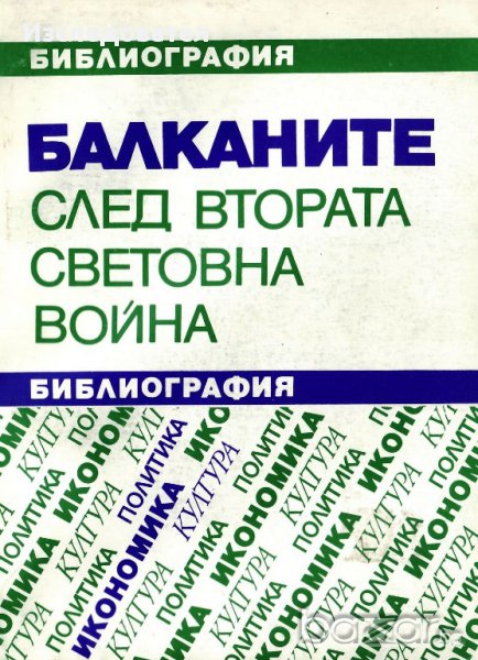 "Балканите след Втората световна война", библиография, снимка 1
