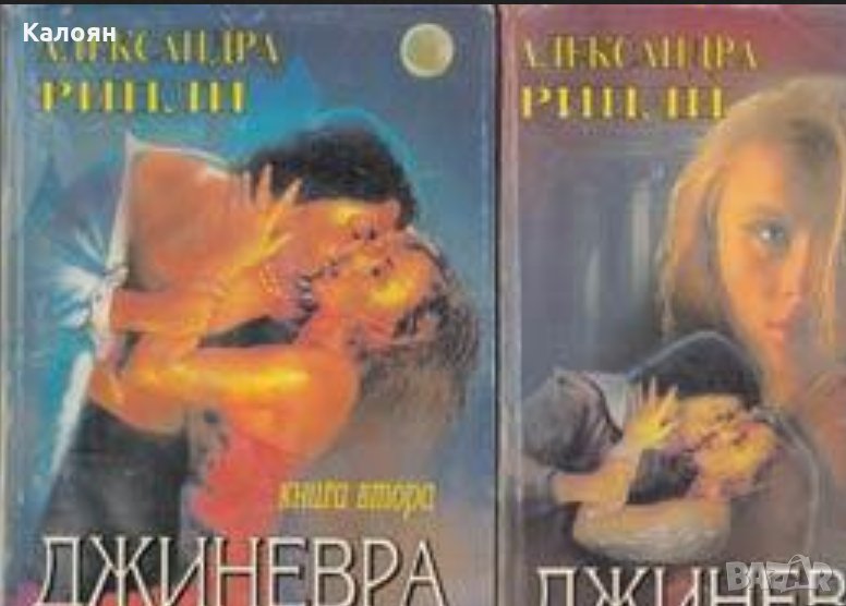 Александра Рипли - Джиневра. Книга 1-2 (1994), снимка 1