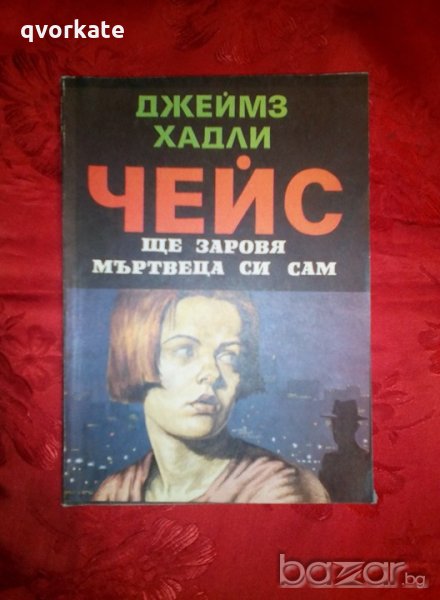 Ще заровя мъртвеца сам- Джеймз Хадли Чейс, снимка 1