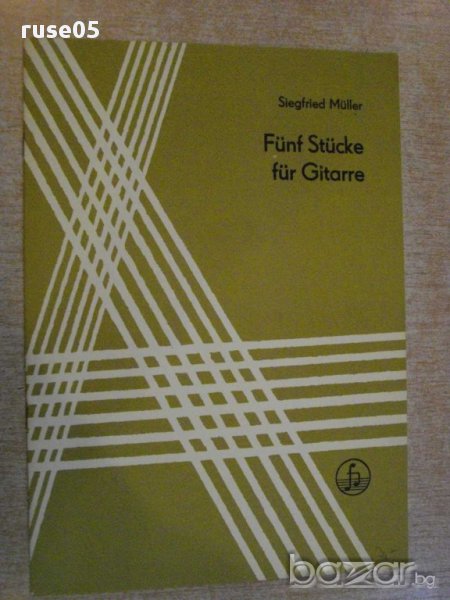 Книга "Fünf Stücke für Gitarre - Siegfried Müller" - 12 стр., снимка 1
