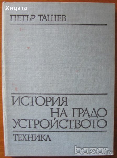 История на градоустройството,Петър Ташев,Техника,1971г.256стр.Голям формат., снимка 1