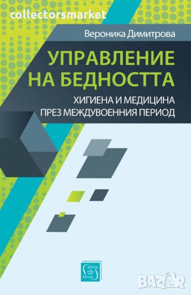 Управление на бедността, снимка 1