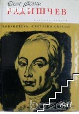 Библиотека Световни образи: Радишчев , снимка 1
