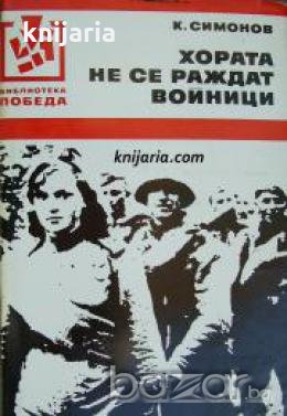 Библиотека Победа: Живи и мъртви книга 2. Хората не се раждат войници 