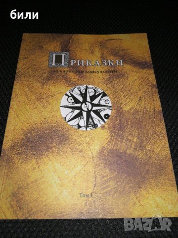 ПРИКАЗКИ за кариерни консултанти Том 1, снимка 1