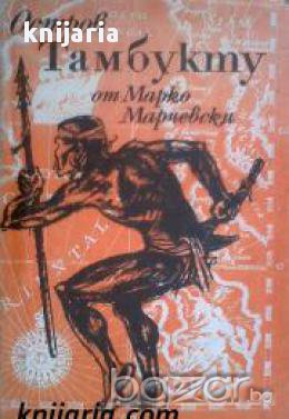 Остров Тамбукту 