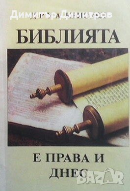 Библията е права и днес У. А. Крисуел, снимка 1 - Специализирана литература - 24408196