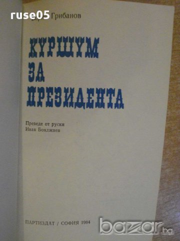 Книга "Куршум за президента - Борис Грибанов" - 160 стр., снимка 2 - Художествена литература - 8402180