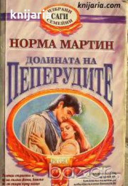 Избрани семейни саги: Долината на пеперудите 