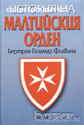 История на малтийския орден, снимка 1 - Художествена литература - 16798505