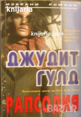 Поредица Избрани романи: Рапсодия 