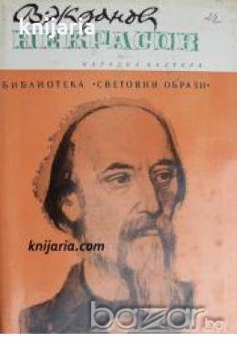 Библиотека Световни образи: Некрасов 
