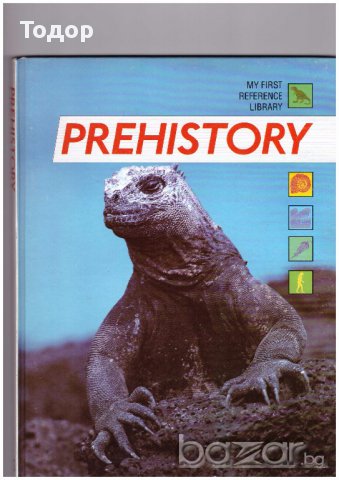 Детска енциклопедия Праистория prehistory на английски език