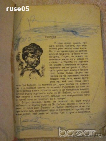 Книга "Ян Бибиян - Елин Пелин" - 126 стр., снимка 1 - Художествена литература - 10677937