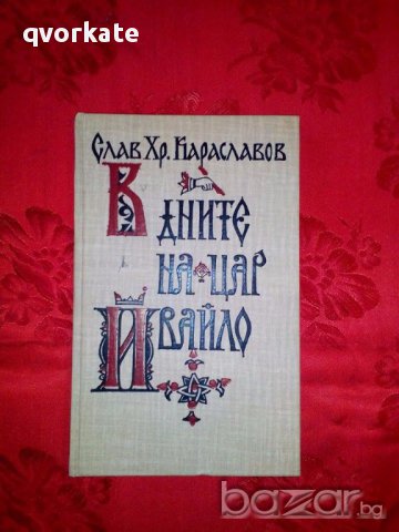 В дните на цар Ивайло-Слав Хр.Караславов