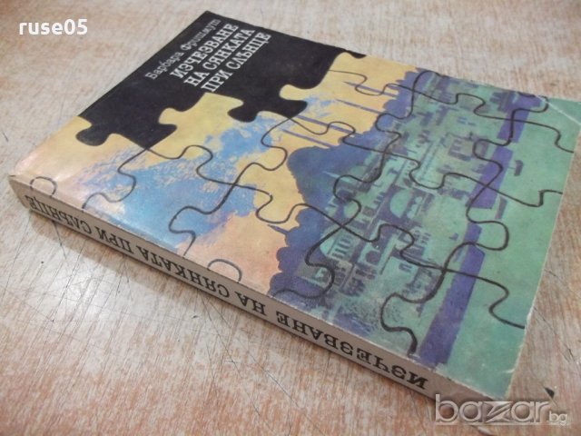 Книга "Изчезване на сянката при слънце-Б.Фришмут" - 296 стр., снимка 7 - Художествена литература - 19944398